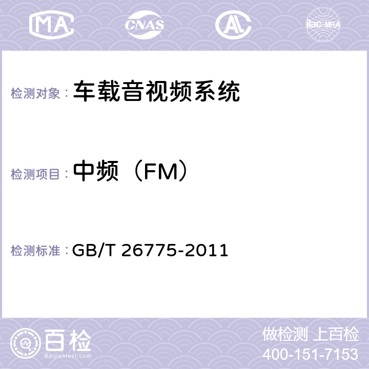 中频（FM） 《车载音视频系统通用技术条件》 GB/T 26775-2011 5.7.2.2