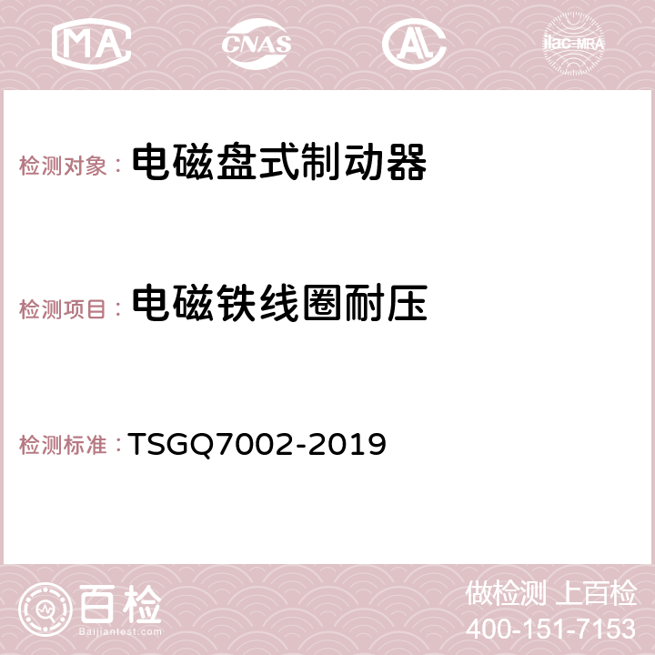 电磁铁线圈耐压 起重机械型式试验规则 TSGQ7002-2019 K3.1.10