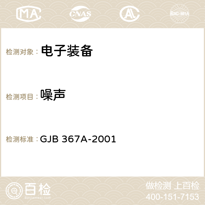 噪声 军用通信设备通用规范 GJB 367A-2001 4.7.43