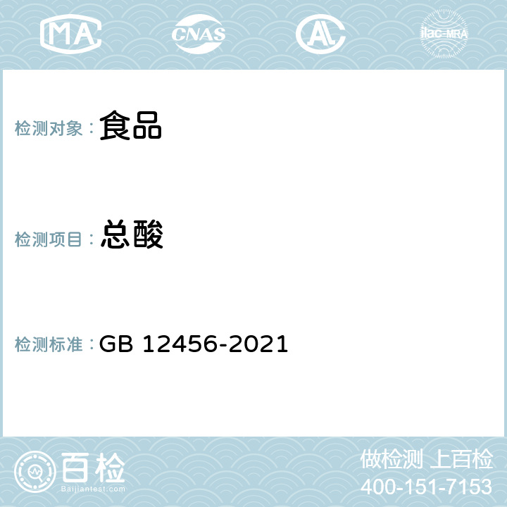 总酸 食品安全国家标准 食品中总酸的测定 GB 12456-2021