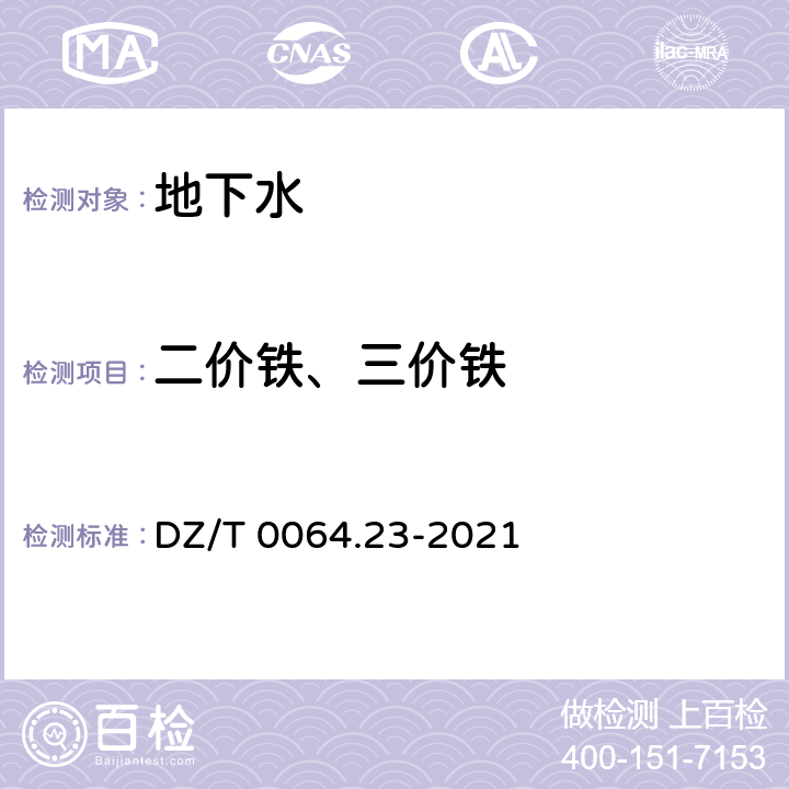 二价铁、三价铁 地下水质分析方法 第23部分：铁量的测定 二氮杂菲分光光度法 DZ/T 0064.23-2021