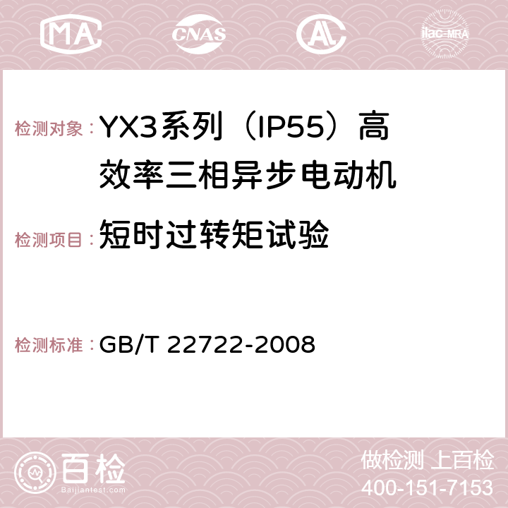 短时过转矩试验 YX3系列（IP55）高效率三相异步电动机技术条件(机座号80-355) GB/T 22722-2008 4.11