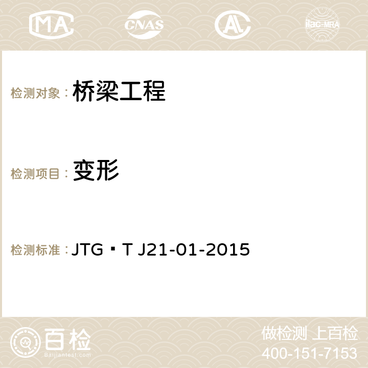 变形 JTG/T J21-01-2015 公路桥梁荷载试验规程(附2016年勘误表)