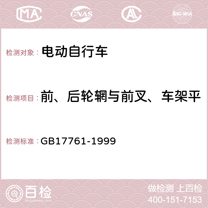 前、后轮辋与前叉、车架平、立叉两边间隙的相对偏差 GB 17761-1999 电动自行车通用技术条件