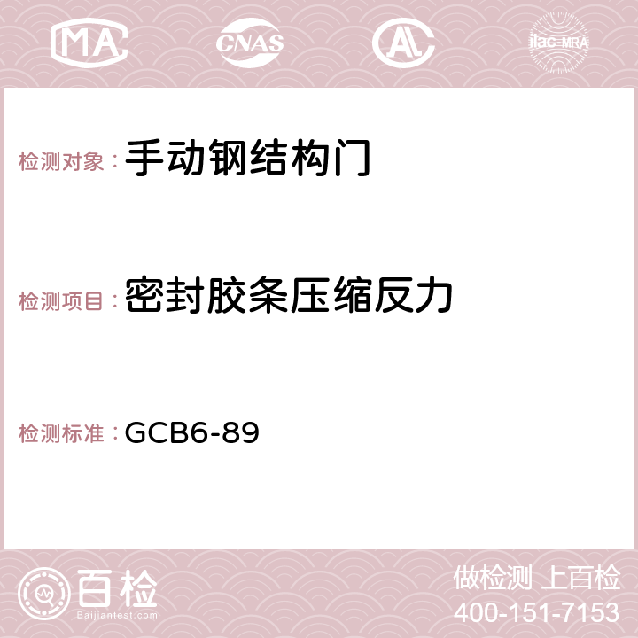 密封胶条压缩反力 防护设备用海绵橡胶密封条 GCB6-89 附录A