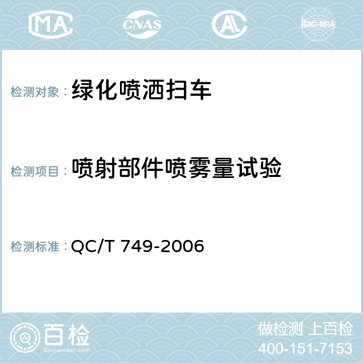 喷射部件喷雾量试验 绿化喷洒车 QC/T 749-2006 4.5.4.3，5.3.1