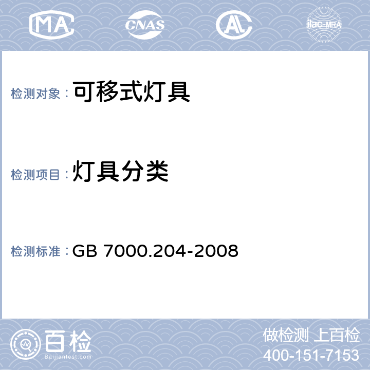 灯具分类 GB 7000.204-2008 灯具 第2-4部分:特殊要求 可移式通用灯具