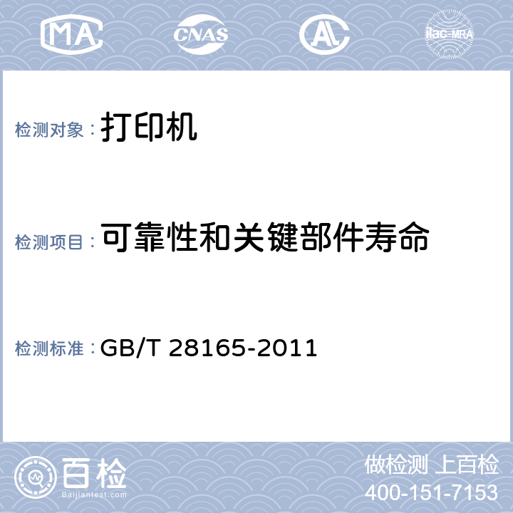 可靠性和关键部件寿命 热打印机通用规范 GB/T 28165-2011 5.9