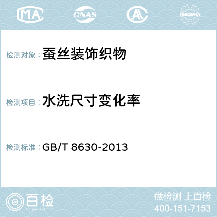 水洗尺寸變化率 紡織品 洗滌和干燥后尺寸變化的測定 GB/T 8630-2013 5.10