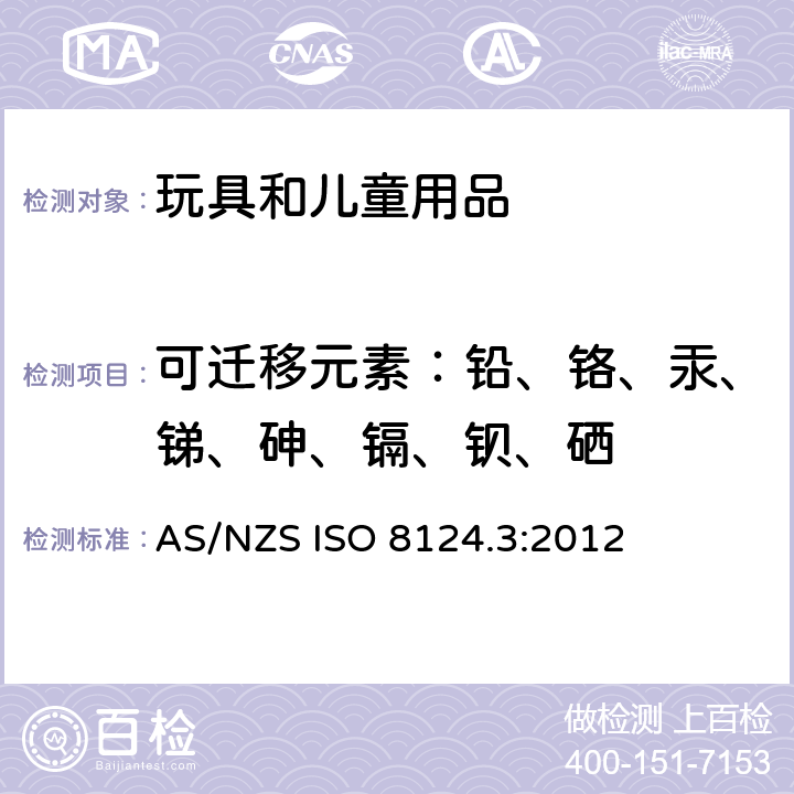 可迁移元素：铅、铬、汞、锑、砷、镉、钡、硒 玩具安全-第三部分： 特定元素的迁移 AS/NZS ISO 8124.3:2012