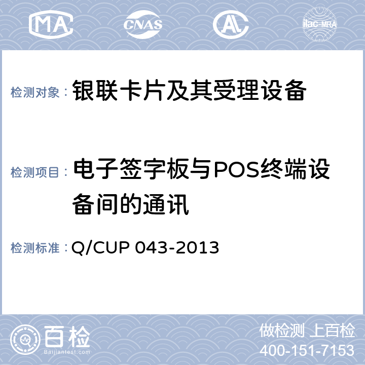 电子签字板与POS终端设备间的通讯 UP 043-2013 中国银联电子签字板规范 Q/C 5
