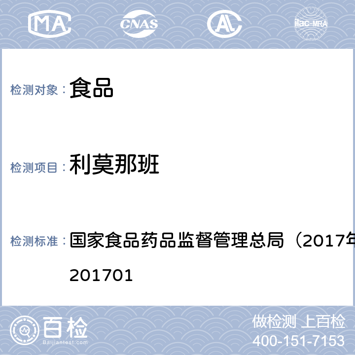 利莫那班 食品中西布曲明等化合物的测定国家食药总局2017年第24号公告 国家食品药品监督管理总局（2017年第24号）BJS 201701