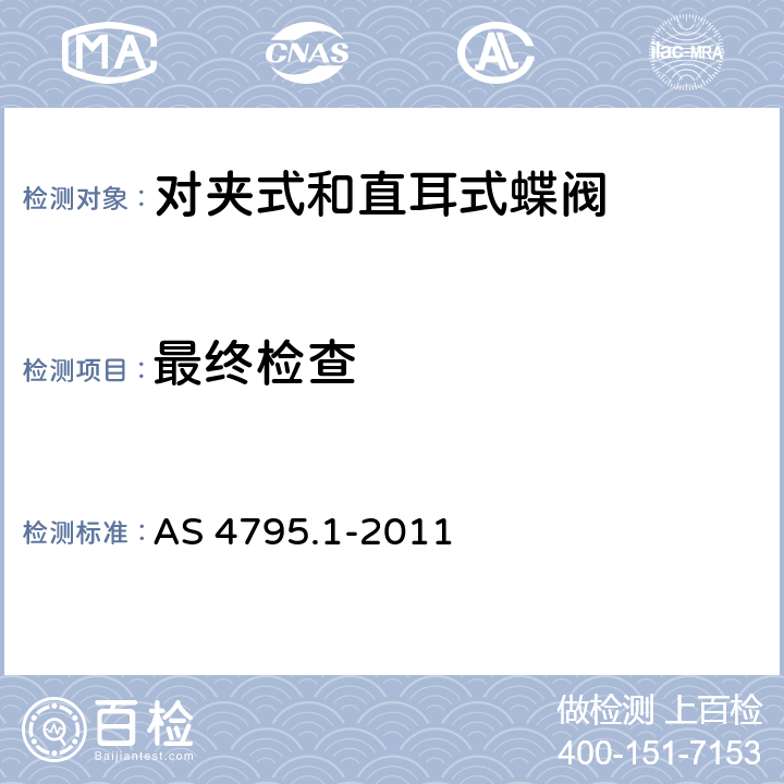 最终检查 供水系统用蝶阀 第1部分：对夹式和直耳式 AS 4795.1-2011 5.2.7