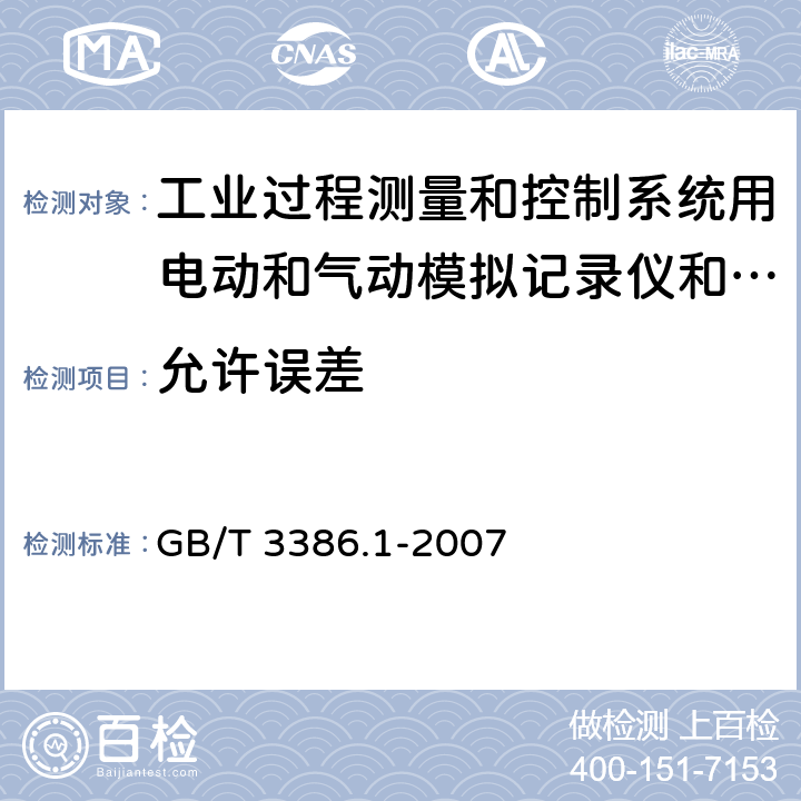 允许误差 GB/T 3386.1-2007 工业过程控制系统用电动和气动模拟图纸记录仪 第1部分:性能评定方法