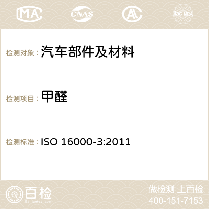 甲醛 室内空气 第3部分 室内空气中甲醛和其他羰基化合物的测定和试验室空气-主动采样法 ISO 16000-3:2011