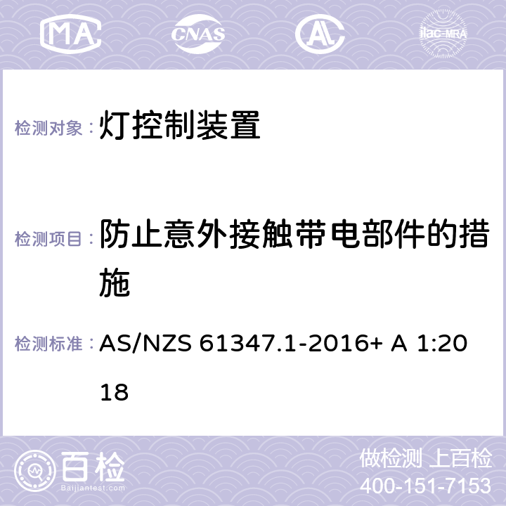 防止意外接触带电部件的措施 灯控制装置.第1部分:一般要求和安全要求 AS/NZS 61347.1-2016+ A 1:2018 10