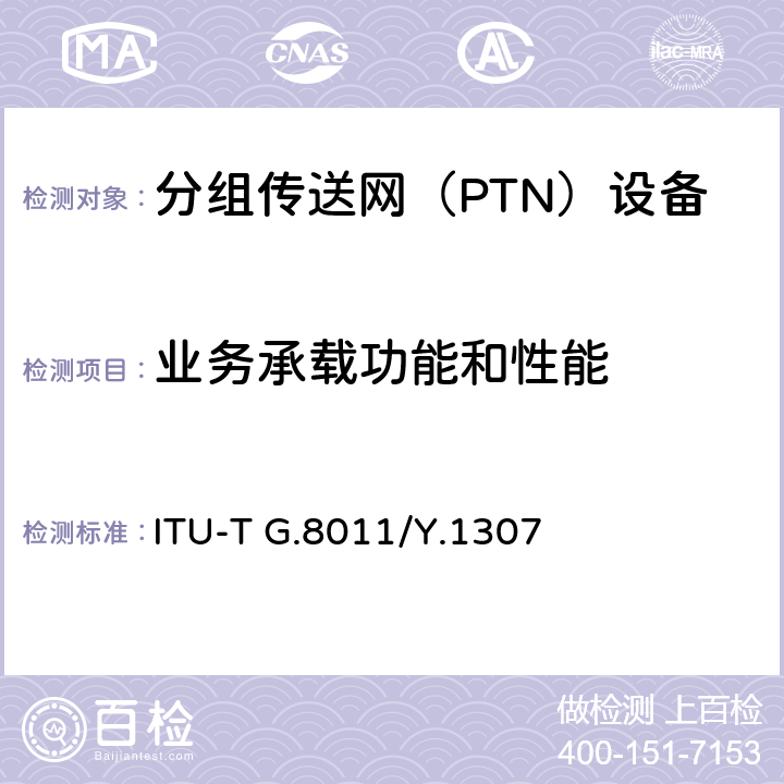 业务承载功能和性能 ITU-T G.8011/Y.1307-2018 以太网服务特性