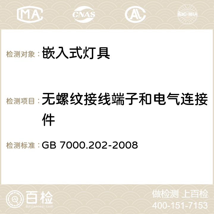 无螺纹接线端子和电气连接件 灯具 第2-2部分:特殊要求 嵌入式灯具 GB 7000.202-2008 9