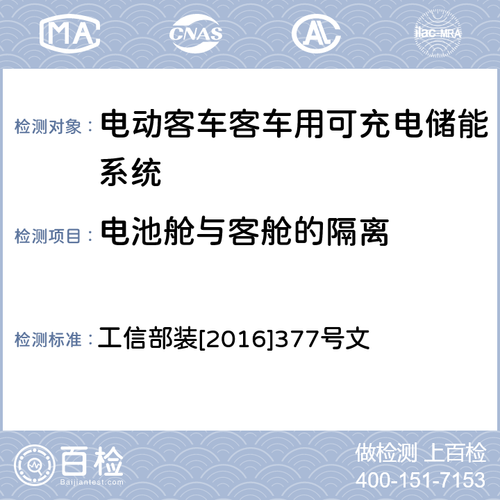 电池舱与客舱的隔离 工信部装[2016]377号 电动客车安全技术条件 工信部装[2016]377号文 4.4