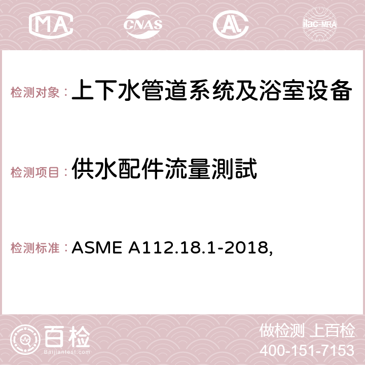 供水配件流量測試 ASME A112.18 管道供水配件 .1-2018, 5.4.1