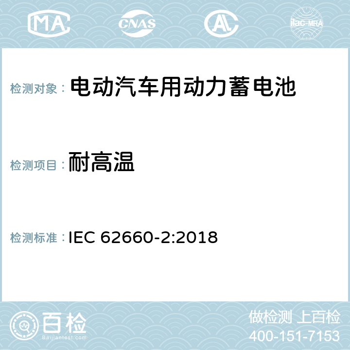 耐高温 电动汽车动力锂离子蓄电池 第2部分：可靠性与安全测试 IEC 62660-2:2018 6.3.1