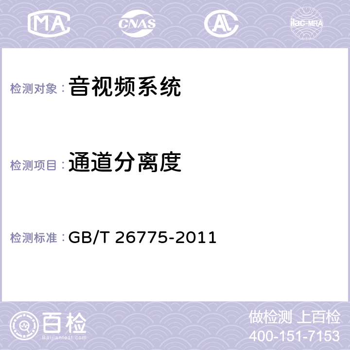 通道分离度 车载音视频系统通用技术条件 GB/T 26775-2011 4.5.3/5.8.2.4