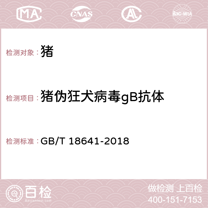 猪伪狂犬病毒gB抗体 GB/T 18641-2018 伪狂犬病诊断方法