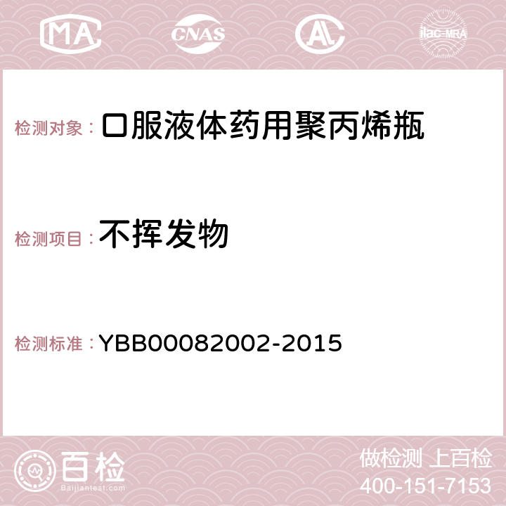 不挥发物 口服液体药用聚丙烯瓶 YBB00082002-2015 不挥发物