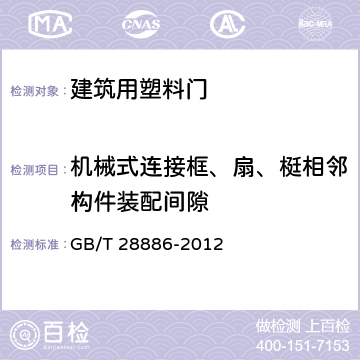 机械式连接框、扇、梃相邻构件装配间隙 建筑用塑料门 GB/T 28886-2012 6.4.4