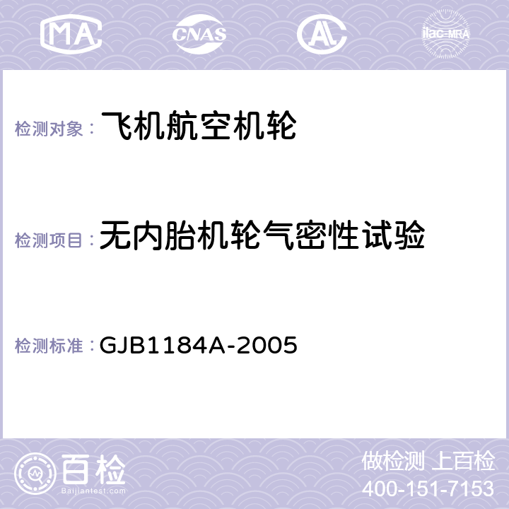 无内胎机轮气密性试验 GJB 1184A-2005 航空机轮和刹车装置通用规范 GJB1184A-2005 4.4.3