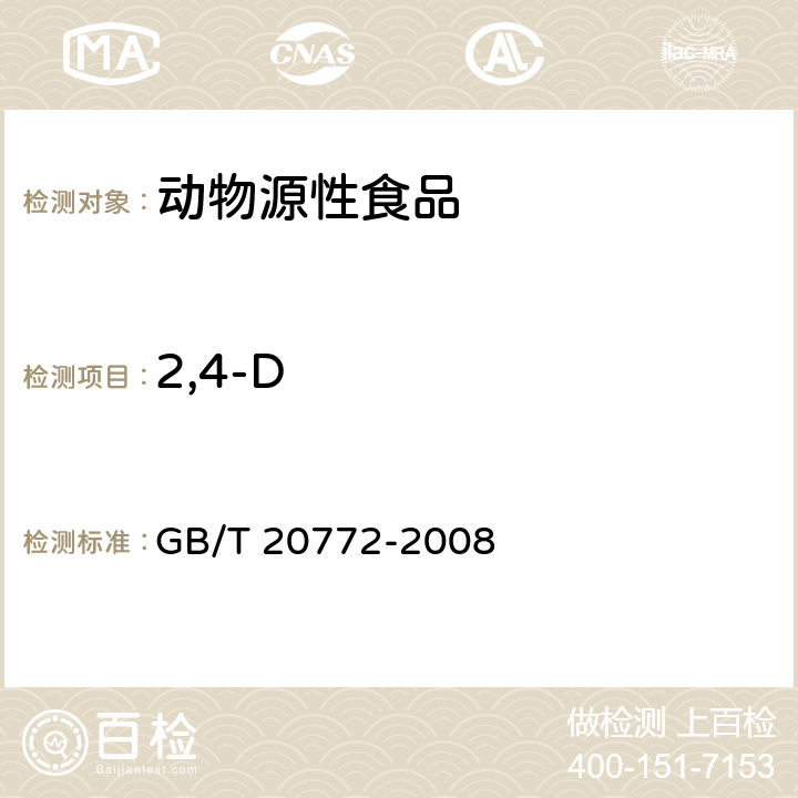 2,4-D 动物肌肉中461种农药及相关化学品残留量的测定 液相色谱-串联质谱法 GB/T 20772-2008