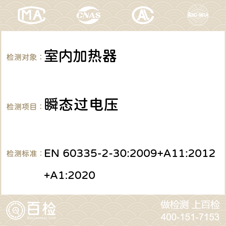 瞬态过电压 家用和类似用途电器的安全：室内加热器的特殊要求 EN 60335-2-30:2009+A11:2012+A1:2020 14