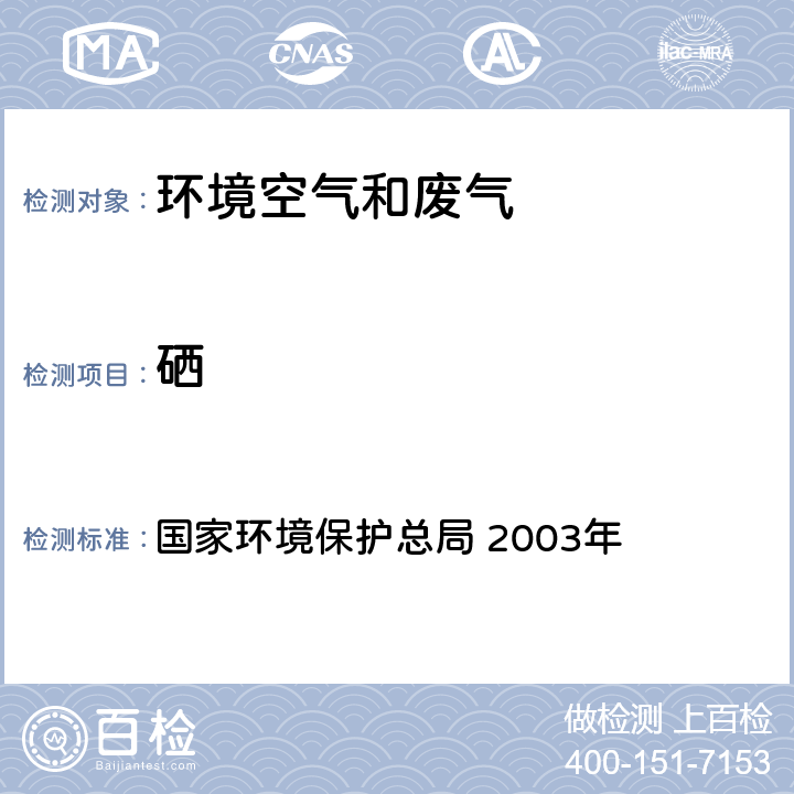 硒 空气和废气监测分析方法 《》(第四版 增补版) 国家环境保护总局 2003年 5.3.14(1)氢化物发生 原子荧光分光光度法