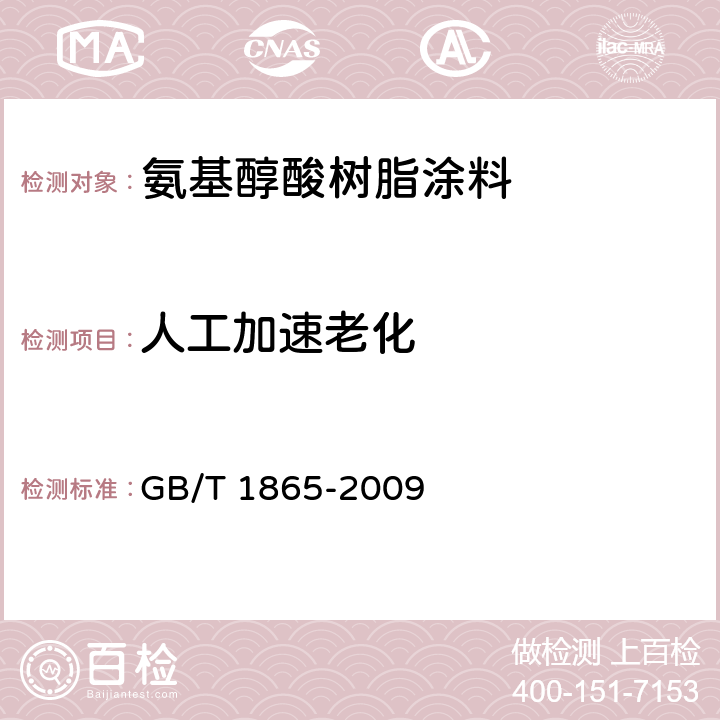 人工加速老化 色漆和清漆 人工气候老化和人工辐射曝露 滤过的氙弧辐射 GB/T 1865-2009