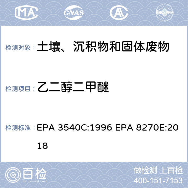 乙二醇二甲醚 索式萃取半挥发性有机物气相色谱质谱联用仪分析法 EPA 3540C:1996 EPA 8270E:2018