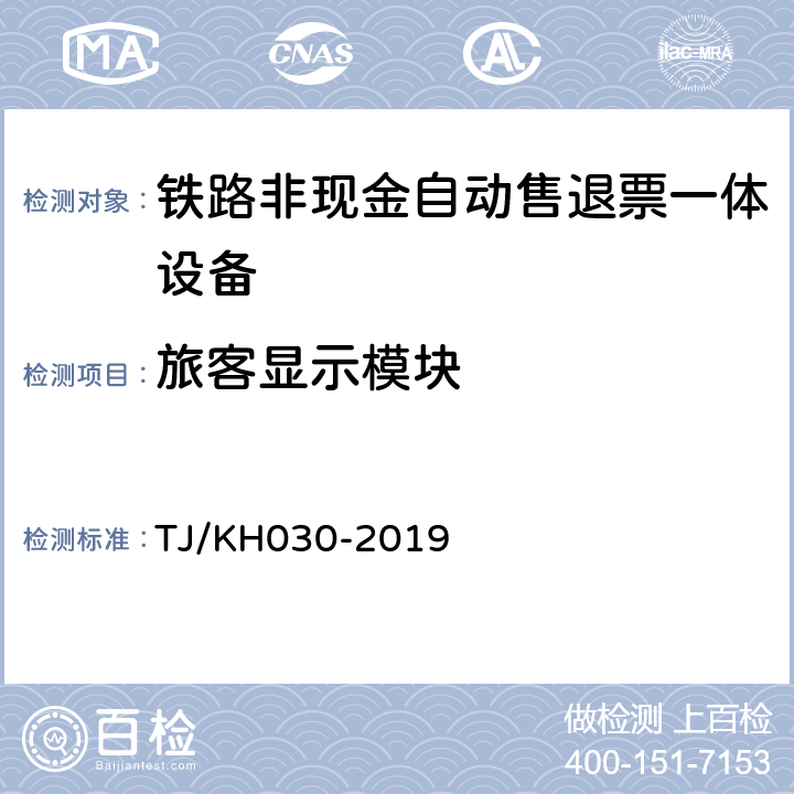 旅客显示模块 铁路非现金自动售退票一体设备技术条件 TJ/KH030-2019 6.2