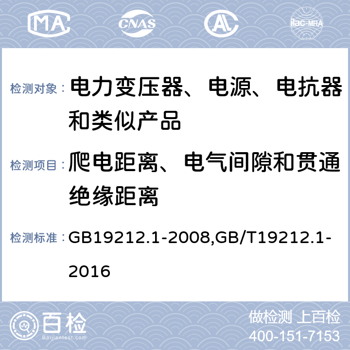 爬电距离、电气间隙和贯通绝缘距离 GB 19212.1-2008 电力变压器、电源、电抗器和类似产品的安全 第1部分:通用要求和试验