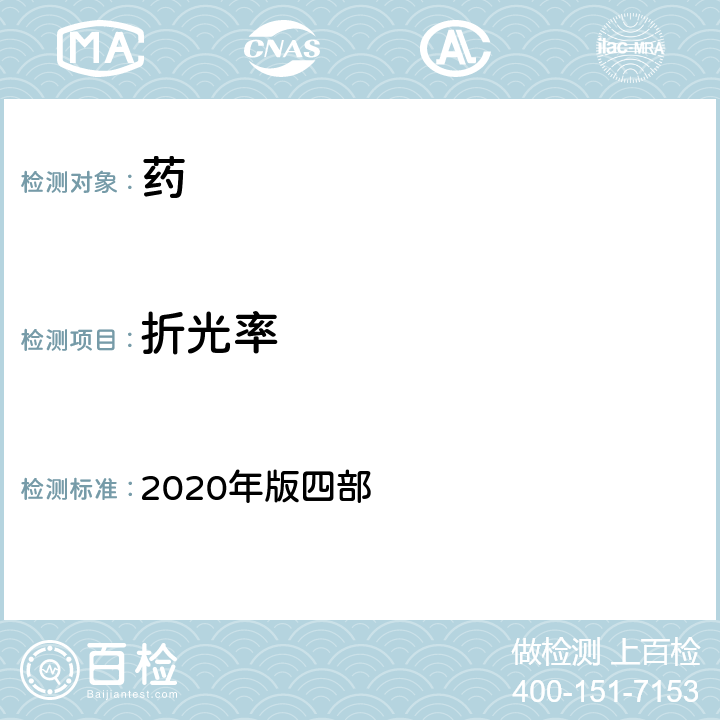 折光率 中国药典 2020年版四部 通则0622折光率测定法