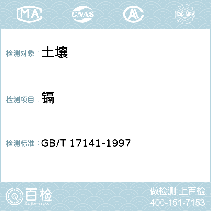 镉 土壤质量 铅、镉的测定 石墨炉原子吸收分光光度法 GB/T 17141-1997