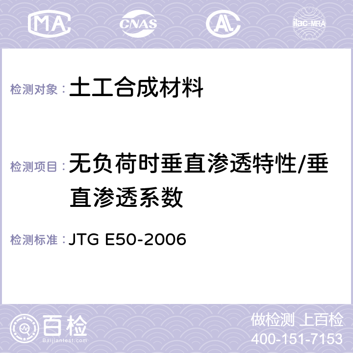 无负荷时垂直渗透特性/垂直渗透系数 公路工程土工合成材料试验规程 JTG E50-2006