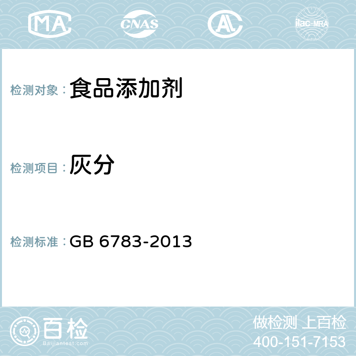 灰分 食品安全国家标准 食品添加剂 明胶 GB 6783-2013 附录A.5（GB 5009.4-2016 第一法 ）