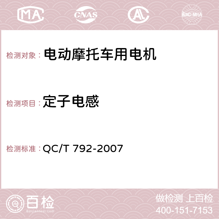 定子电感 电动摩托车和电动轻便摩托车用电机及控制器技术条件 QC/T 792-2007 6.9