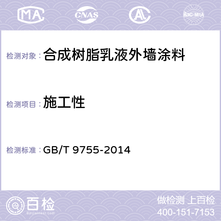 施工性 《合成树脂乳液外墙涂料》 GB/T 9755-2014 （5.5）