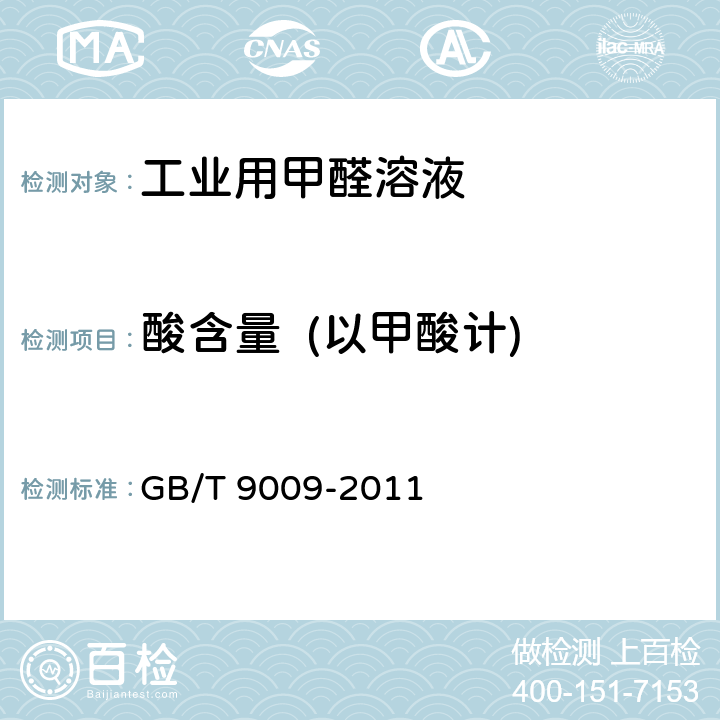 酸含量  (以甲酸计) GB/T 9009-2011 工业用甲醛溶液