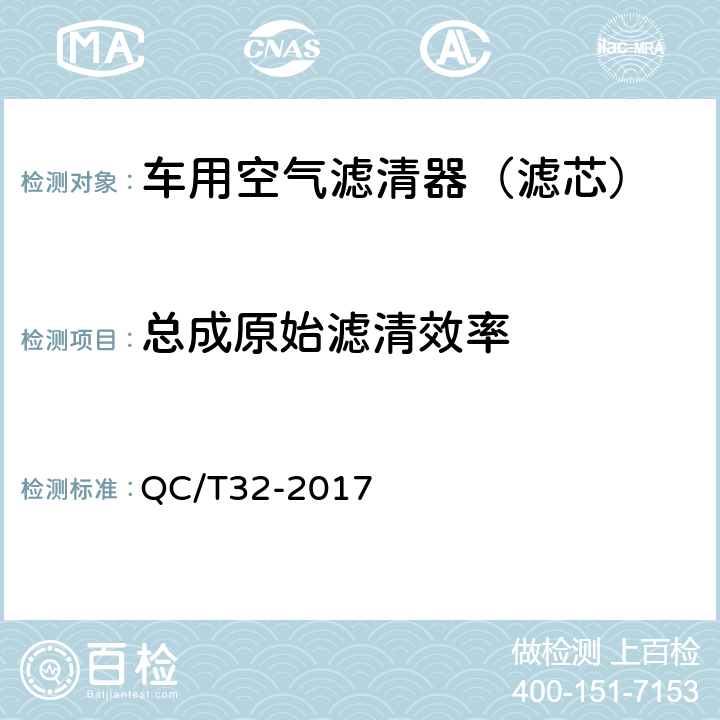 总成原始滤清效率 汽车用空气滤清器试验方法 QC/T32-2017 7.3