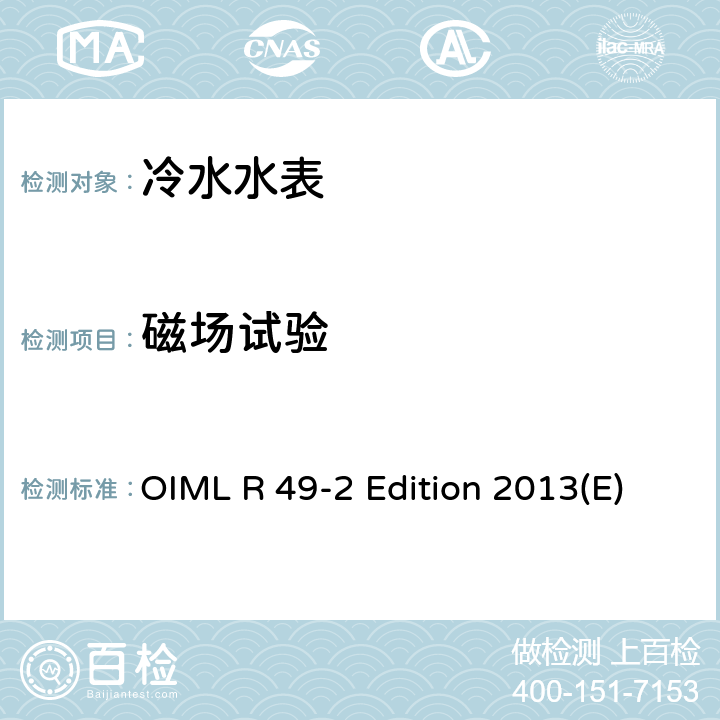 磁场试验 《饮用冷水水表和热水水表 第二部分：试验方法》 OIML R 49-2 Edition 2013(E) /7.12