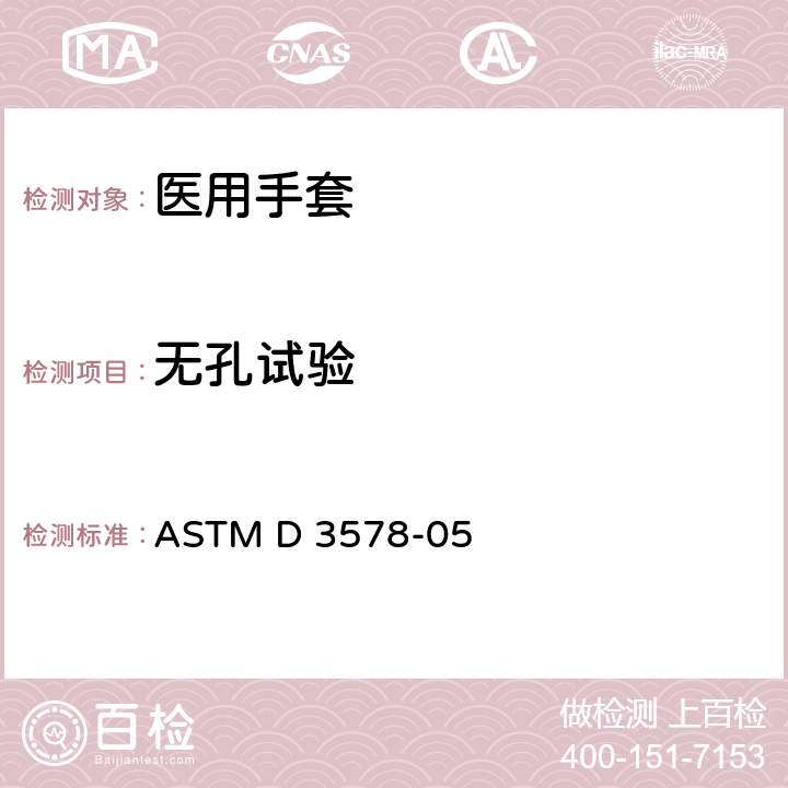 无孔试验 橡胶检查手套标准规格 ASTM D 3578-05