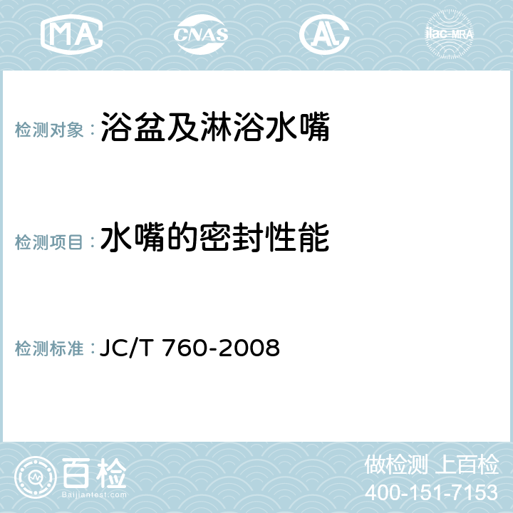 水嘴的密封性能 浴盆及淋浴水嘴 JC/T 760-2008 7.3.2