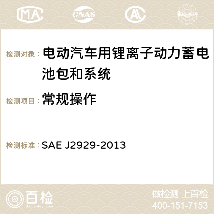 常规操作 电动和混合动力汽车推进电池系统安全性标准-锂基可充电电池 SAE J2929-2013 4.2