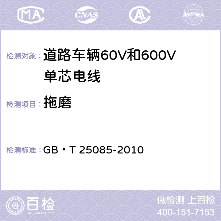 拖磨 道路车辆60V和600V单芯电线 GB∕T 25085-2010 9.2